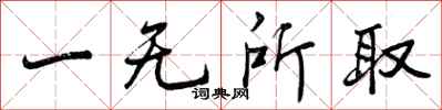 一无所取怎么写好看，一无所取书法图片