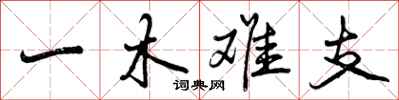 一木难支怎么写好看,一木难支书法图片