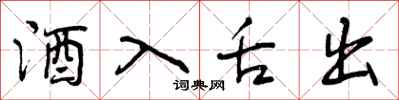 酒入舌出怎么写好看,酒入舌出书法图片