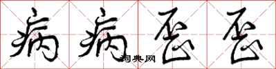 病病歪歪怎么写好看，病病歪歪书法图片