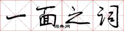 一面之词怎么写好看,一面之词书法图片