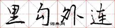 里勾外连怎么写好看，里勾外连书法图片