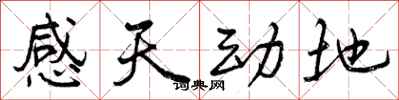 感天动地怎么写好看,感天动地书法图片