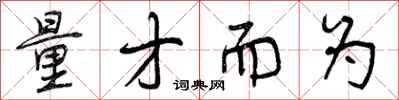 量才而为怎么写好看，量才而为书法图片