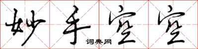 妙手空空怎么写好看,妙手空空书法图片