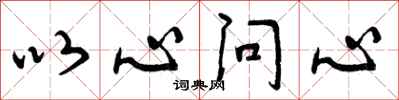 以心问心怎么写好看，以心问心书法图片
