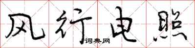 风行电照怎么写好看，风行电照书法图片