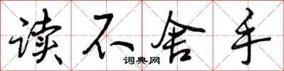 读不舍手怎么写好看，读不舍手书法图片