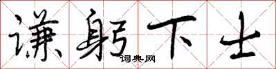 谦躬下士怎么写好看，谦躬下士书法图片