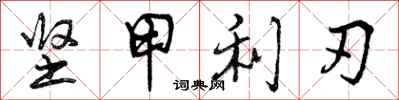 坚甲利刃怎么写好看，坚甲利刃书法图片