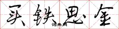 买铁思金怎么写好看,买铁思金书法图片