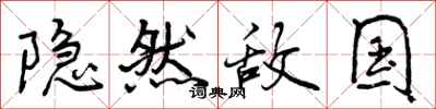 隐然敌国怎么写好看,隐然敌国书法图片