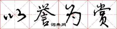 以誉为赏怎么写好看，以誉为赏书法图片