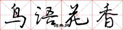 鸟语花香怎么写好看,鸟语花香书法图片