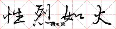 性烈如火怎么写好看，性烈如火书法图片
