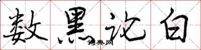 数黑论白怎么写好看,数黑论白书法图片