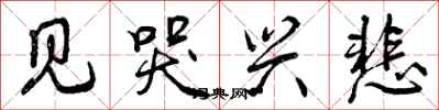 见哭兴悲怎么写好看,见哭兴悲书法图片