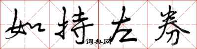 如持左券怎么写好看，如持左券书法图片