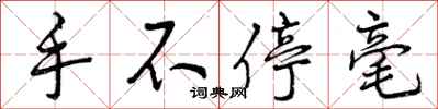 手不停毫怎么写好看，手不停毫书法图片