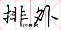 排外怎么写好看，排外书法图片