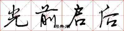 光前启后怎么写好看，光前启后书法图片