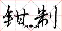 钳制怎么写好看，钳制书法图片
