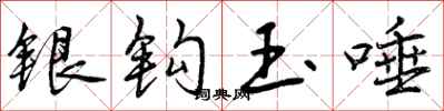 银钩玉唾怎么写好看,银钩玉唾书法图片