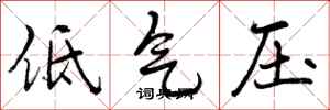 低气压怎么写好看,低气压书法图片