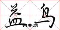 益鸟怎么写好看,益鸟书法图片
