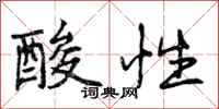 酸性怎么写好看，酸性书法图片