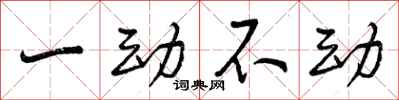 一动不动怎么写好看，一动不动书法图片