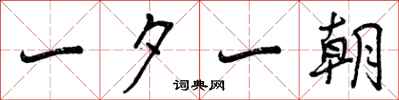 一夕一朝怎么写好看，一夕一朝书法图片