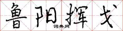 鲁阳挥戈怎么写好看，鲁阳挥戈书法图片
