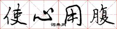 使心用腹怎么写好看,使心用腹书法图片