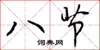 八节怎么写好看，八节书法图片