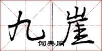 九崖怎么写好看,九崖书法图片