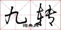 九转怎么写好看,九转书法图片