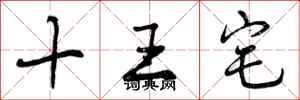 十王宅怎么写好看,十王宅书法图片