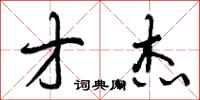才杰怎么写好看,才杰书法图片