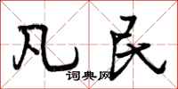 凡民怎么写好看，凡民书法图片
