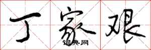 丁家艰怎么写好看，丁家艰书法图片