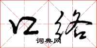 口络怎么写好看，口络书法图片