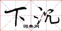 下沉怎么写好看,下沉书法图片