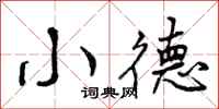 小德怎么写好看，小德书法图片