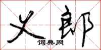 义郎怎么写好看,义郎书法图片