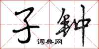 子钟怎么写好看,子钟书法图片