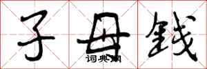 子母钱怎么写好看，子母钱书法图片