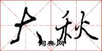 大秋怎么写好看,大秋书法图片