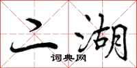 二湖怎么写好看，二湖书法图片