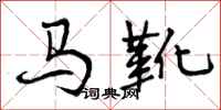 马靴怎么写好看,马靴书法图片